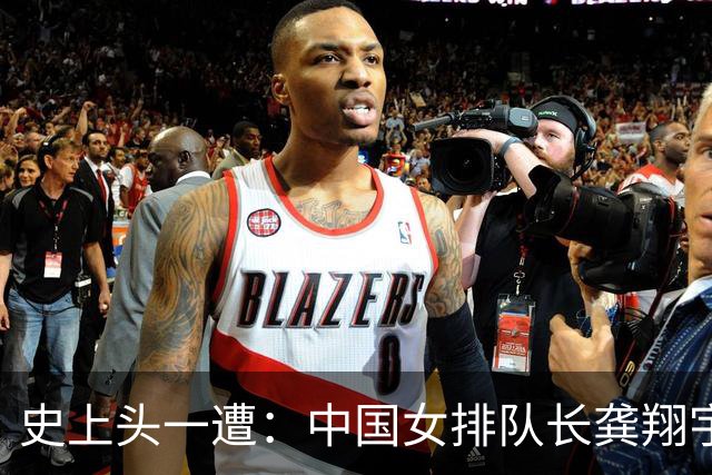 史上头一遭：中国女排队长龚翔宇去保级日本队！网传年薪320万
