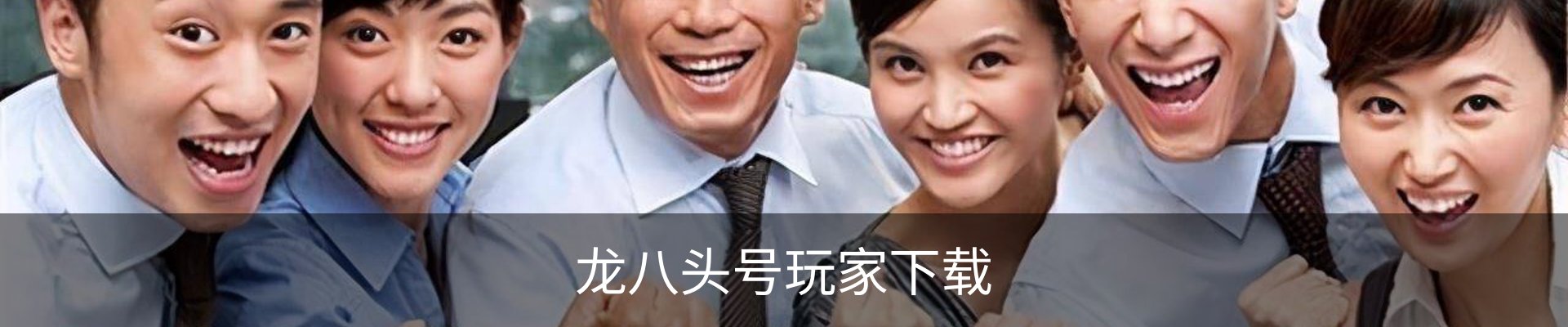 联络龙八头号玩家